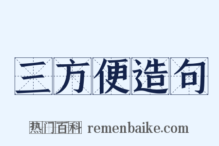 三方便造句是什么意思的图片